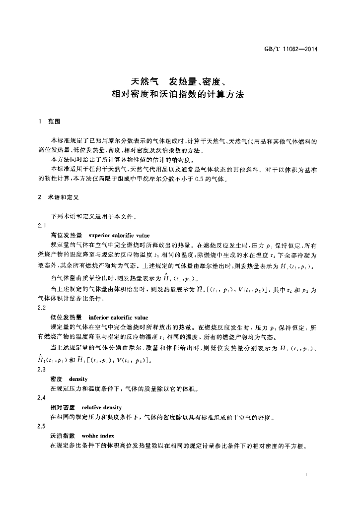 GB/T 11062-2014 标准预览