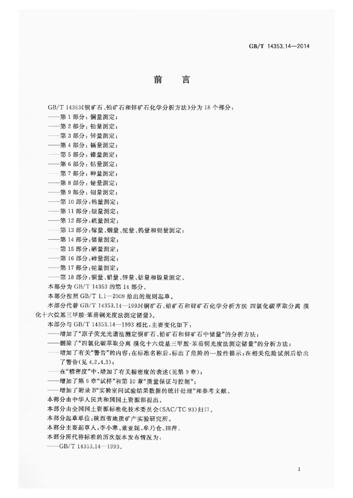 GB/T 14353.14-2014 标准预览