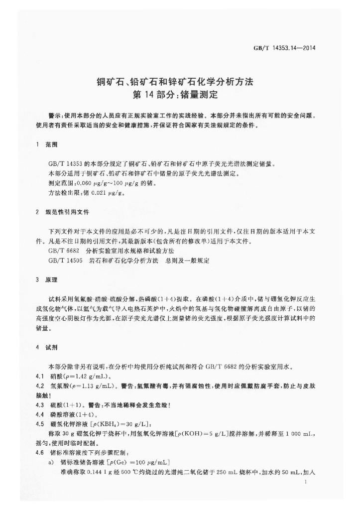 GB/T 14353.14-2014 标准预览