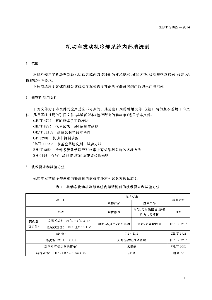 GB/T 31027-2014 标准预览