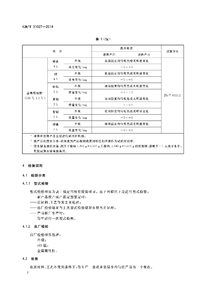 GB/T 31027-2014 标准预览