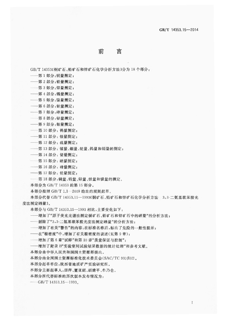 GB/T 14353.15-2014 标准预览