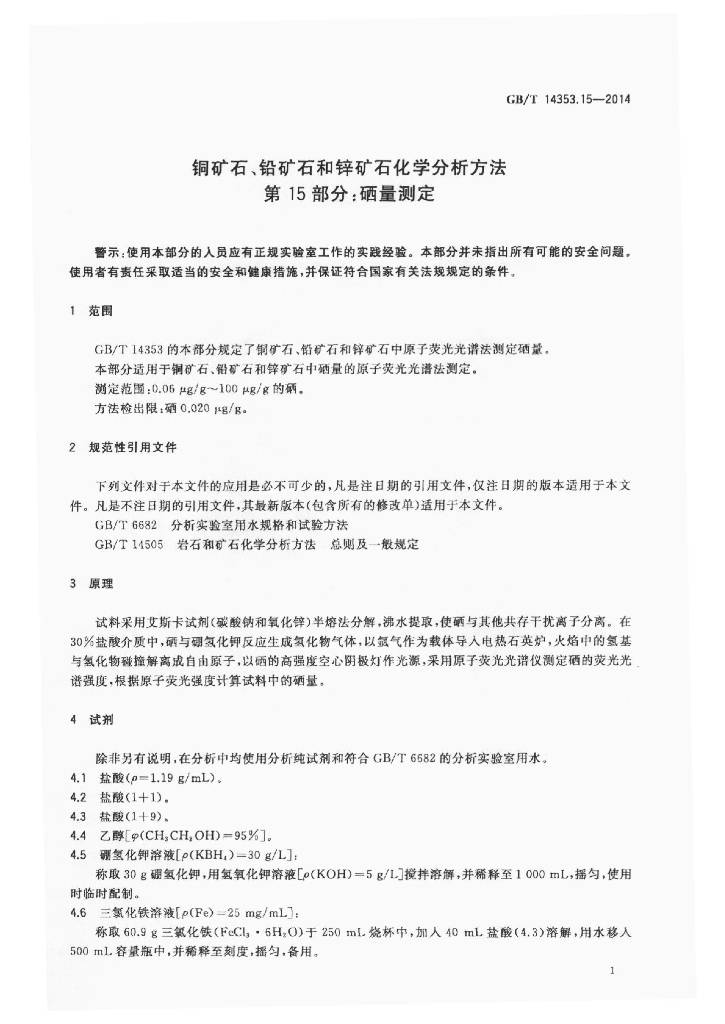 GB/T 14353.15-2014 标准预览