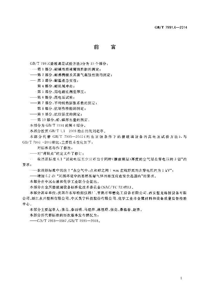 GB/T 7991.6-2014 标准预览