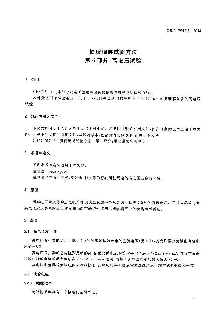 GB/T 7991.6-2014 标准预览