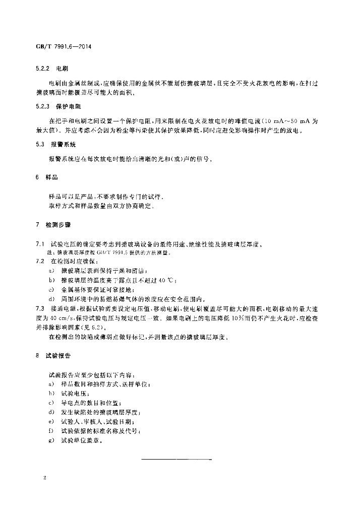 GB/T 7991.6-2014 标准预览