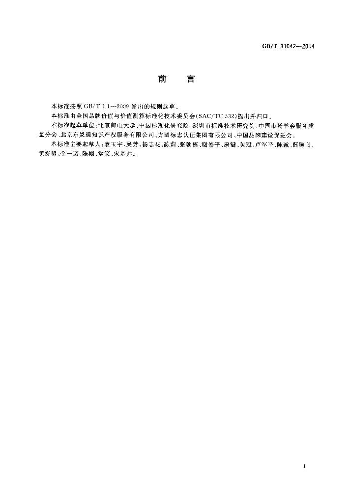 GB/T 31042-2014 标准预览