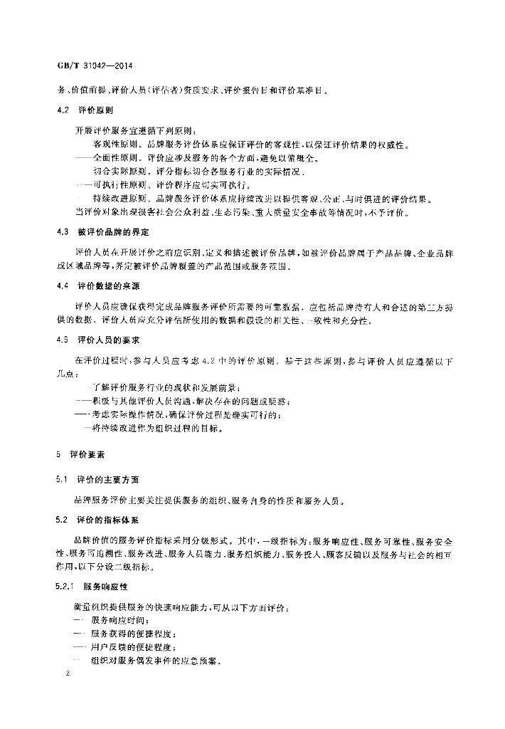 GB/T 31042-2014 标准预览