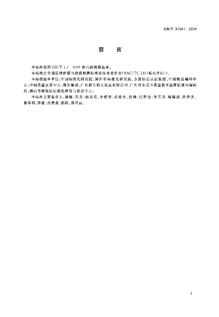 GB/T 31041-2014 标准预览