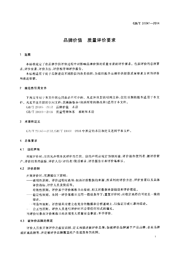 GB/T 31041-2014 标准预览