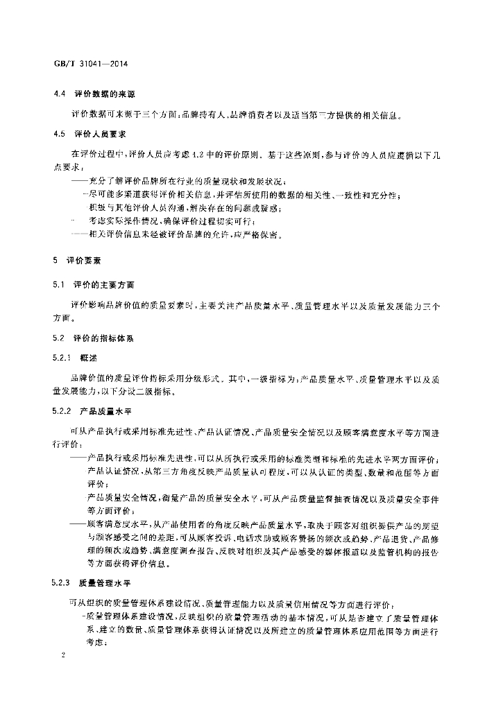 GB/T 31041-2014 标准预览