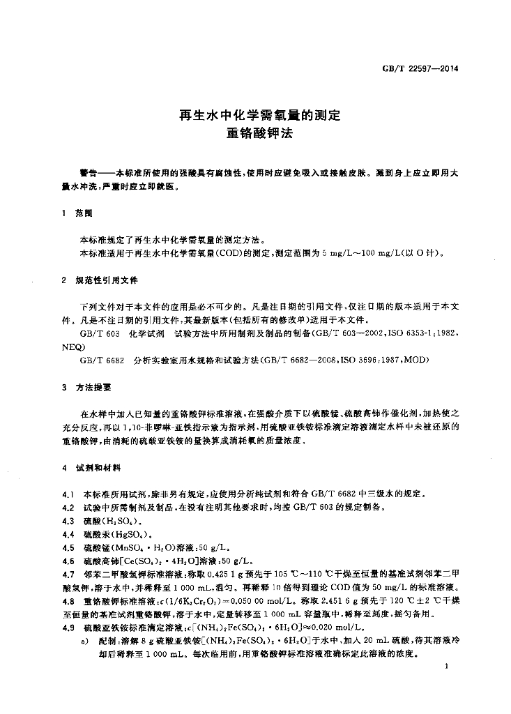 GB/T 22597-2014 标准预览