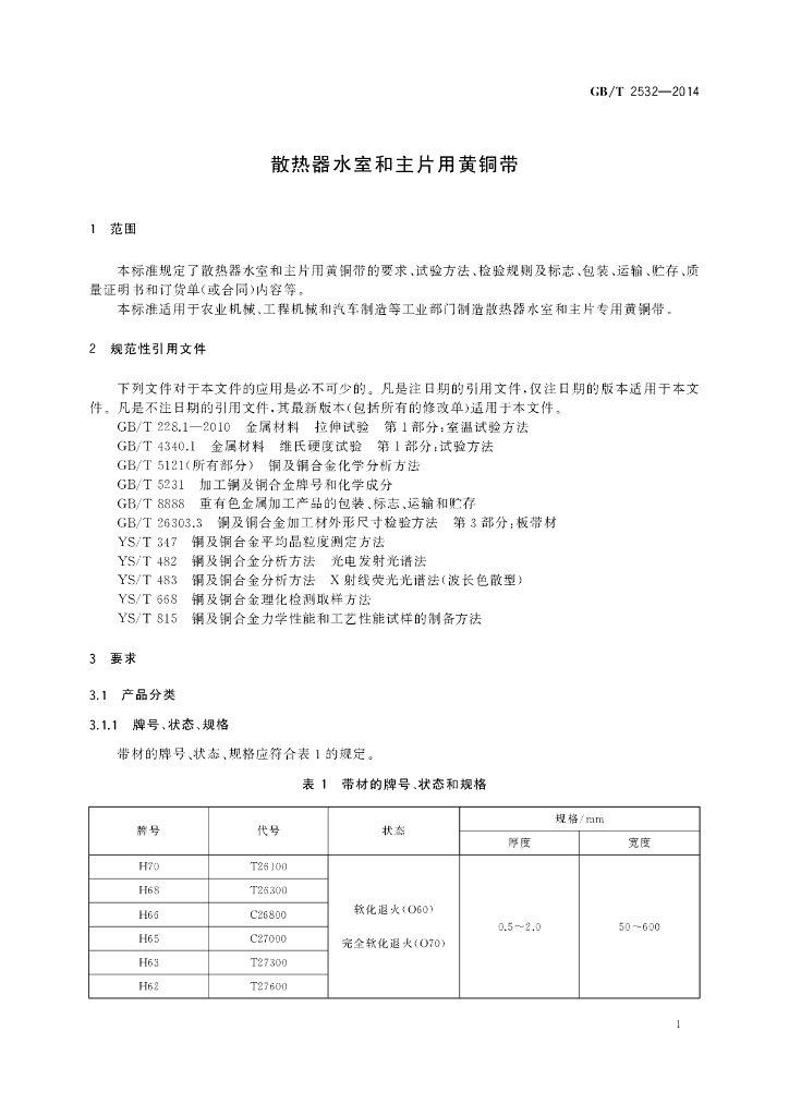 GB/T 2532-2014 标准预览