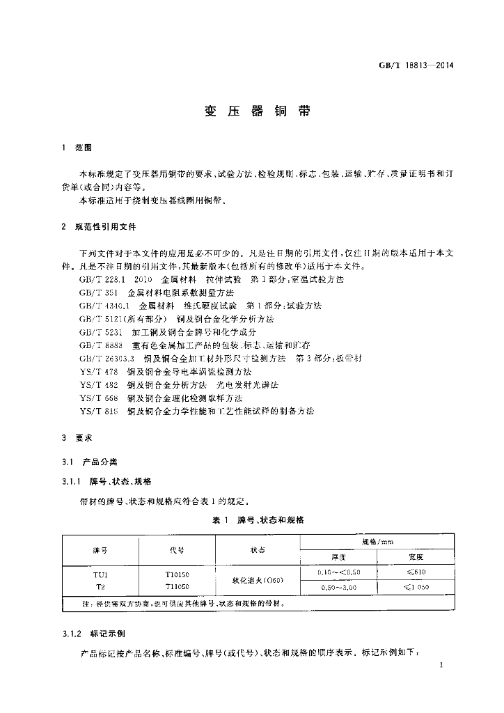 GB/T 18813-2014 标准预览