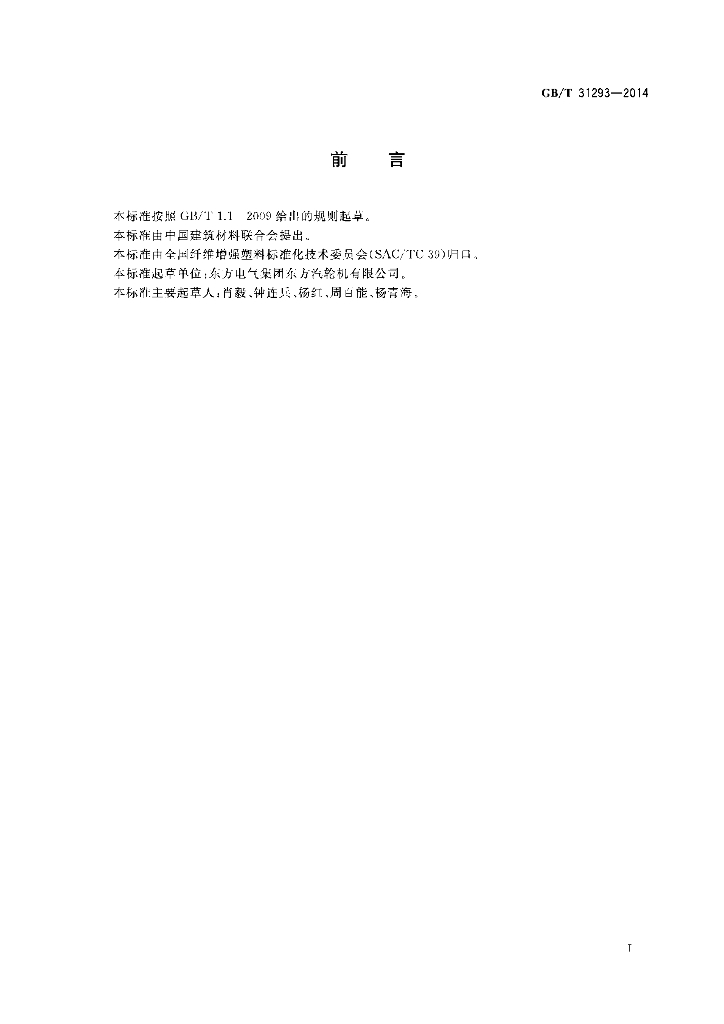 GB/T 31293-2014 标准预览