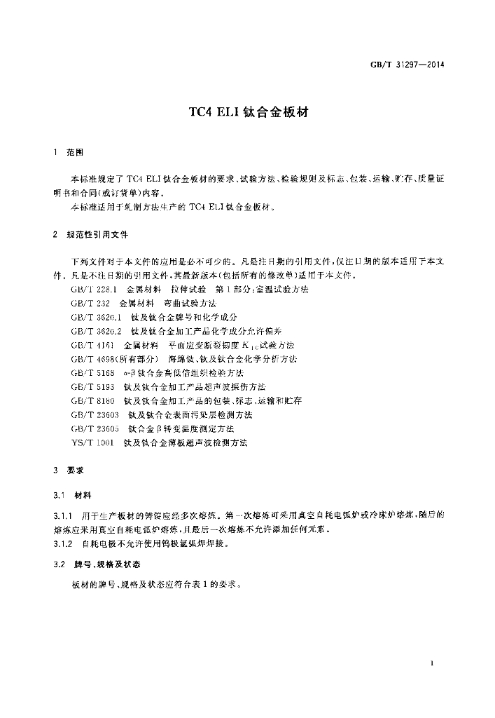 GB/T 31297-2014 标准预览