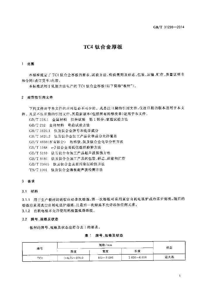 GB/T 31298-2014 标准预览