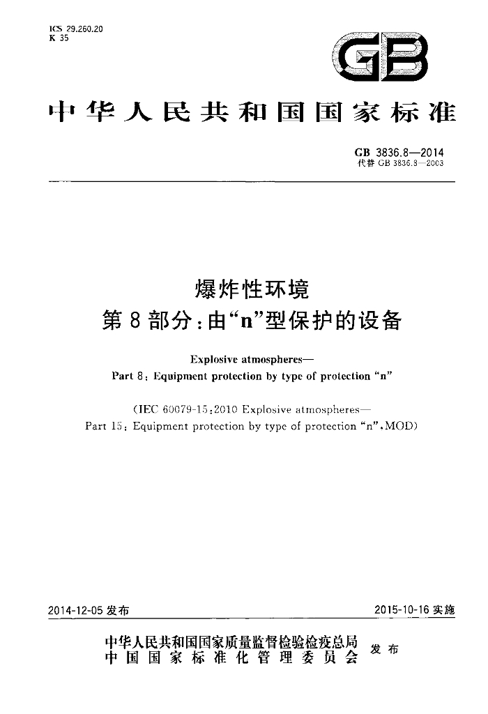 GB 3836.8-2014 标准预览