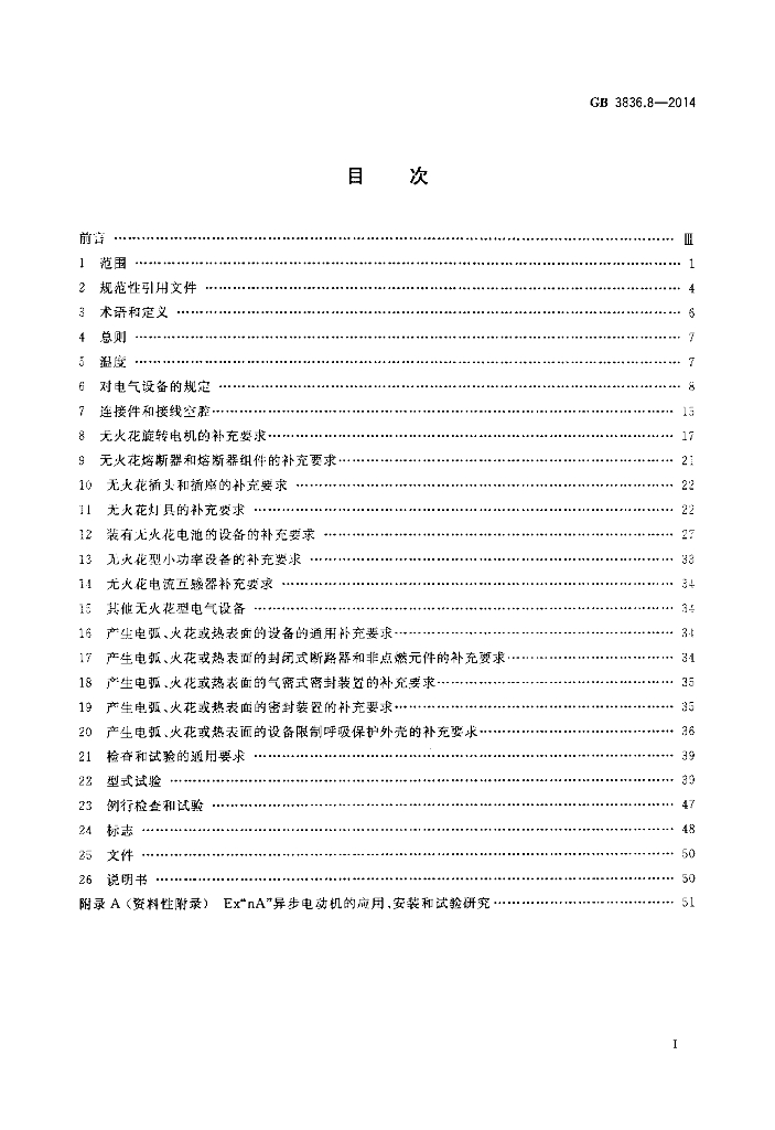 GB 3836.8-2014 标准预览