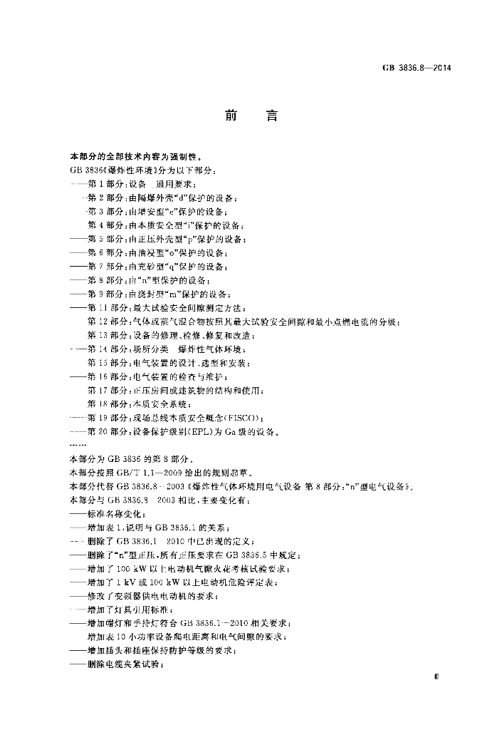 GB 3836.8-2014 标准预览