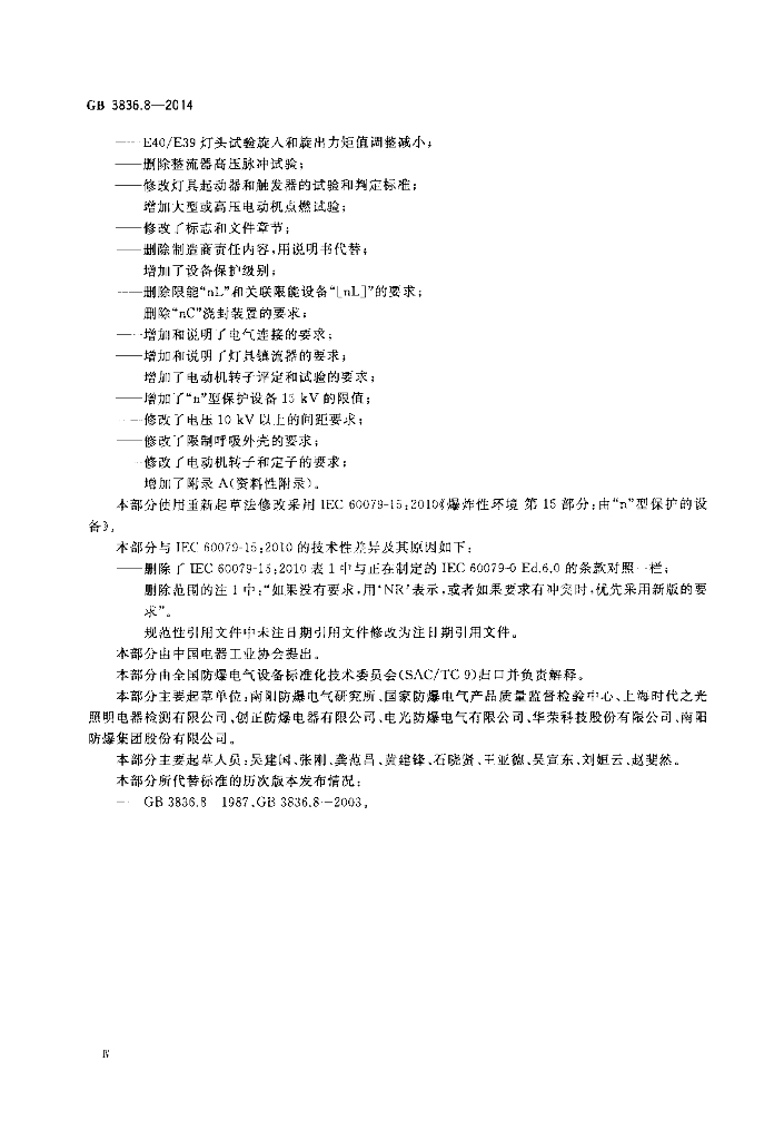 GB 3836.8-2014 标准预览