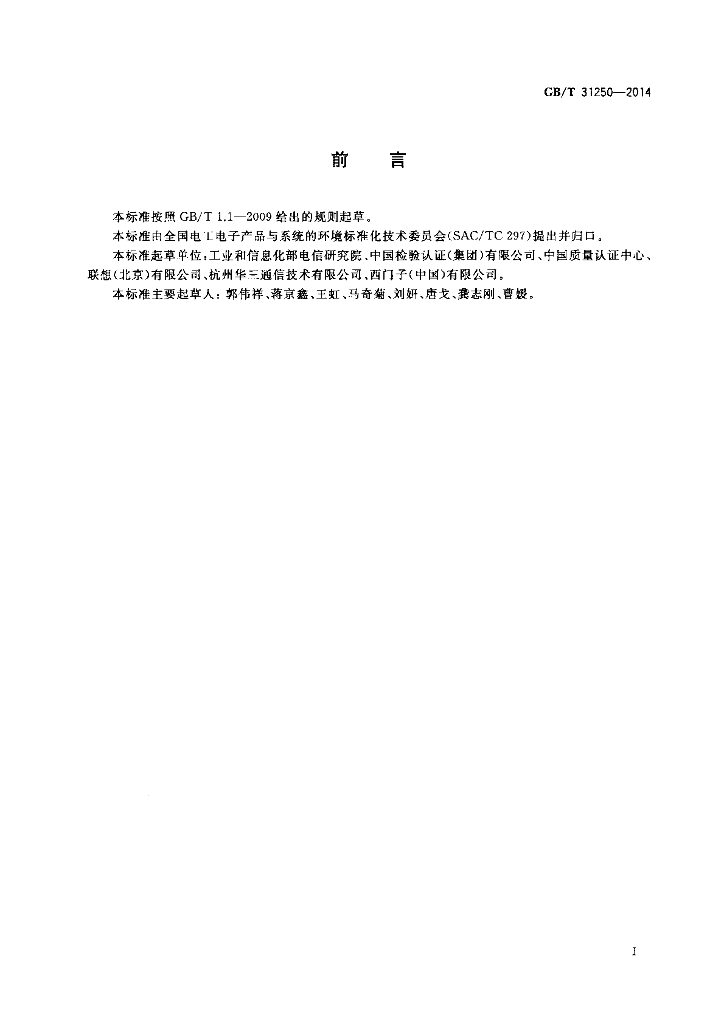 GB/T 31250-2014 标准预览