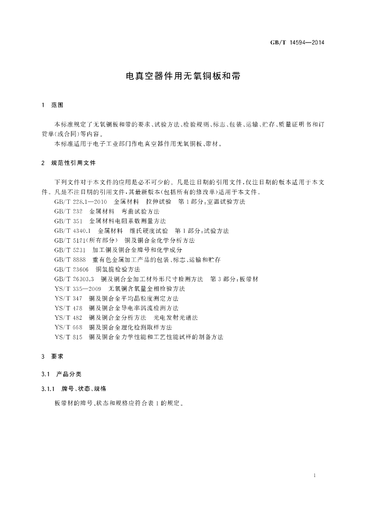 GB/T 14594-2014 标准预览