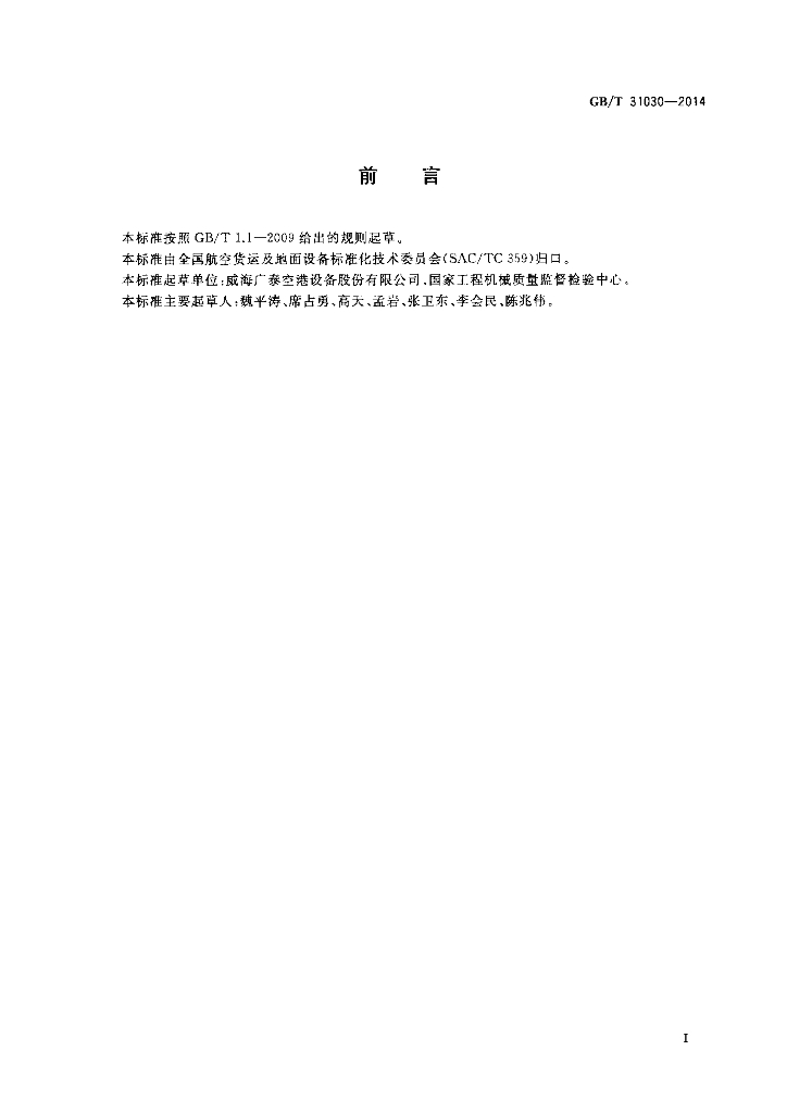 GB/T 31030-2014 标准预览