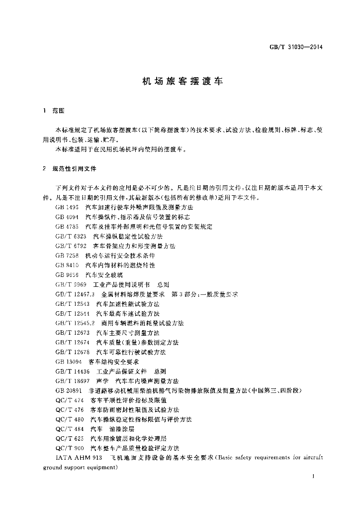 GB/T 31030-2014 标准预览