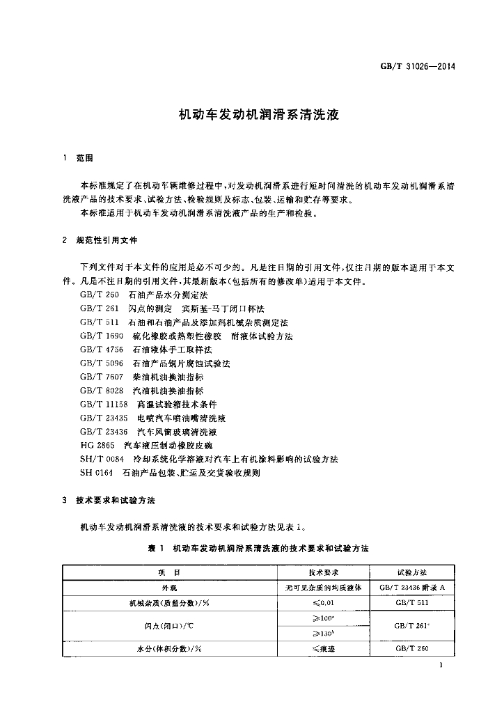 GB/T 31026-2014 标准预览