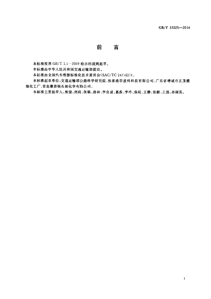 GB/T 31025-2014 标准预览