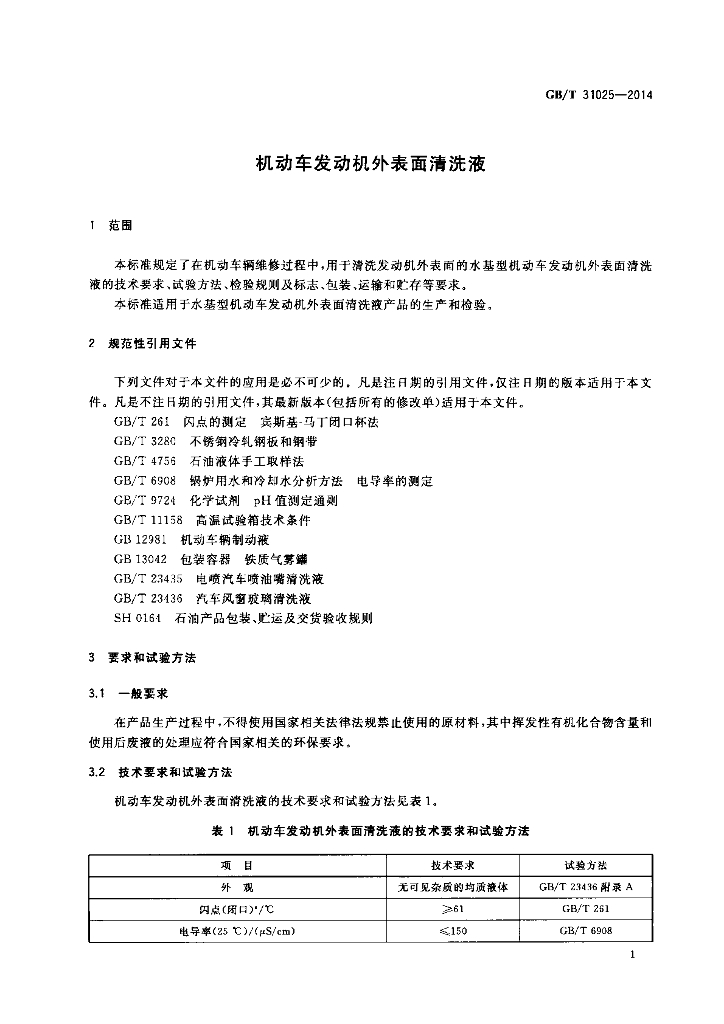 GB/T 31025-2014 标准预览