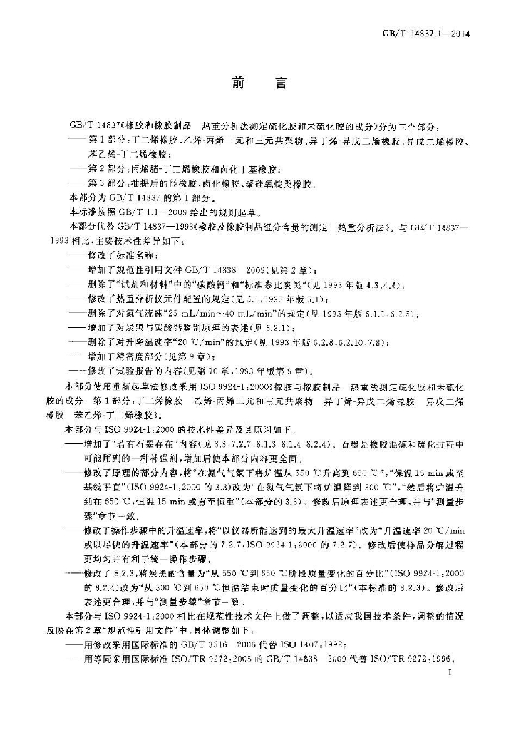 GB/T 14837.1-2014 标准预览