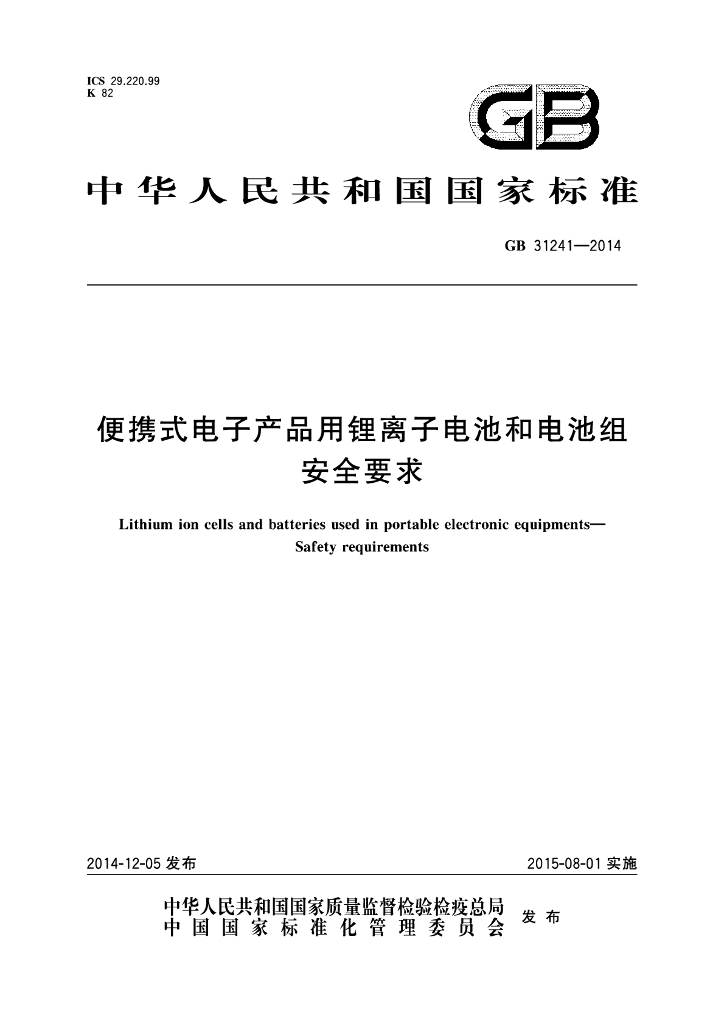 GB 31241-2014 标准预览
