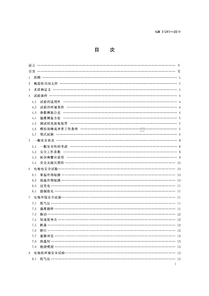 GB 31241-2014 标准预览