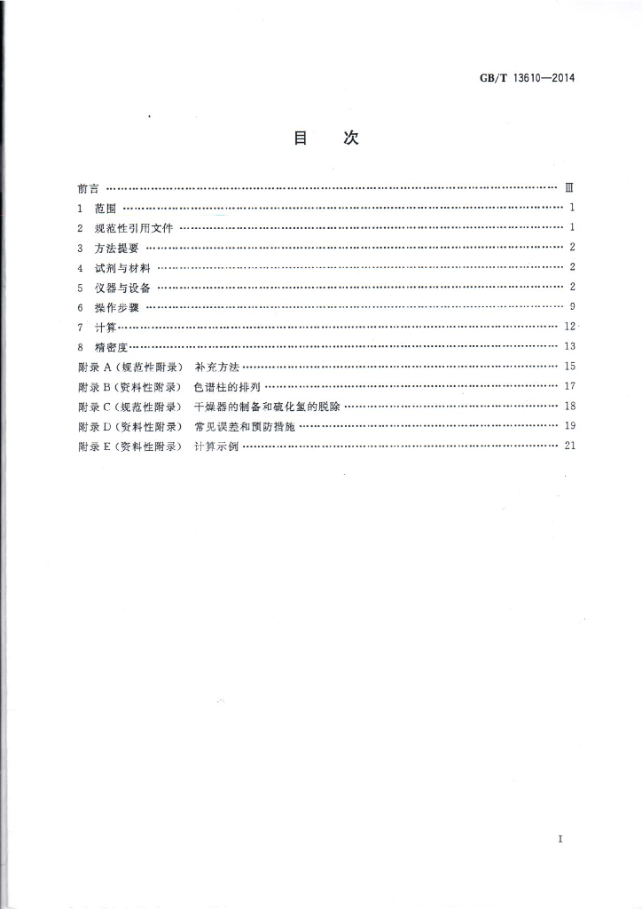 GB/T 13610-2014 标准预览