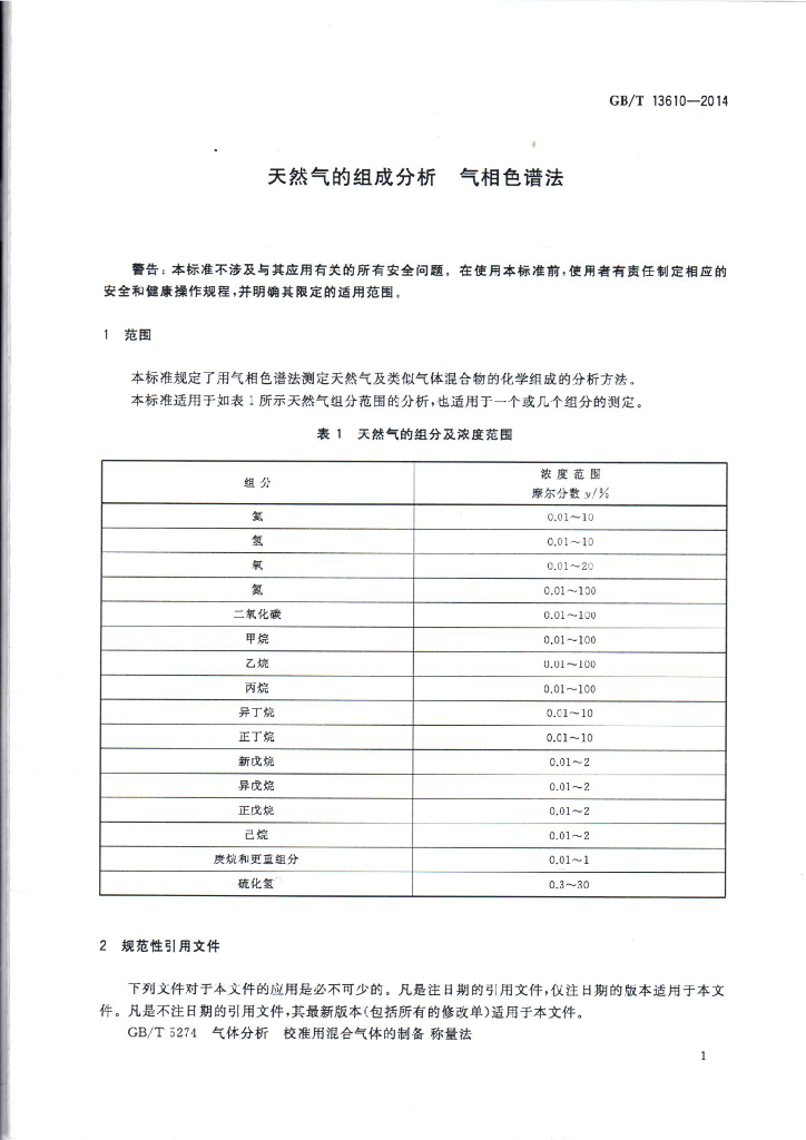 GB/T 13610-2014 标准预览