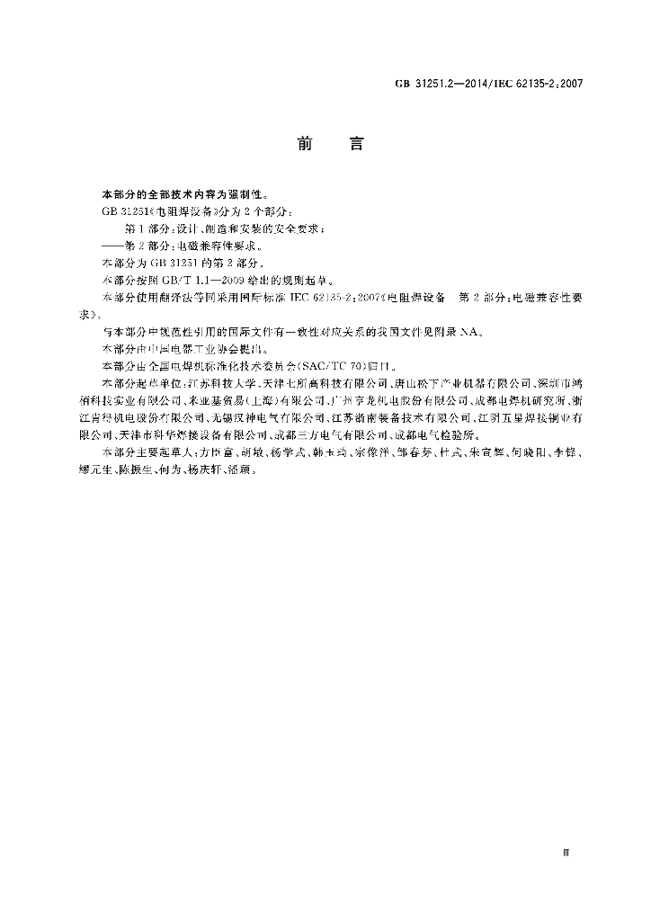 GB/T 31251.2-2014 标准预览