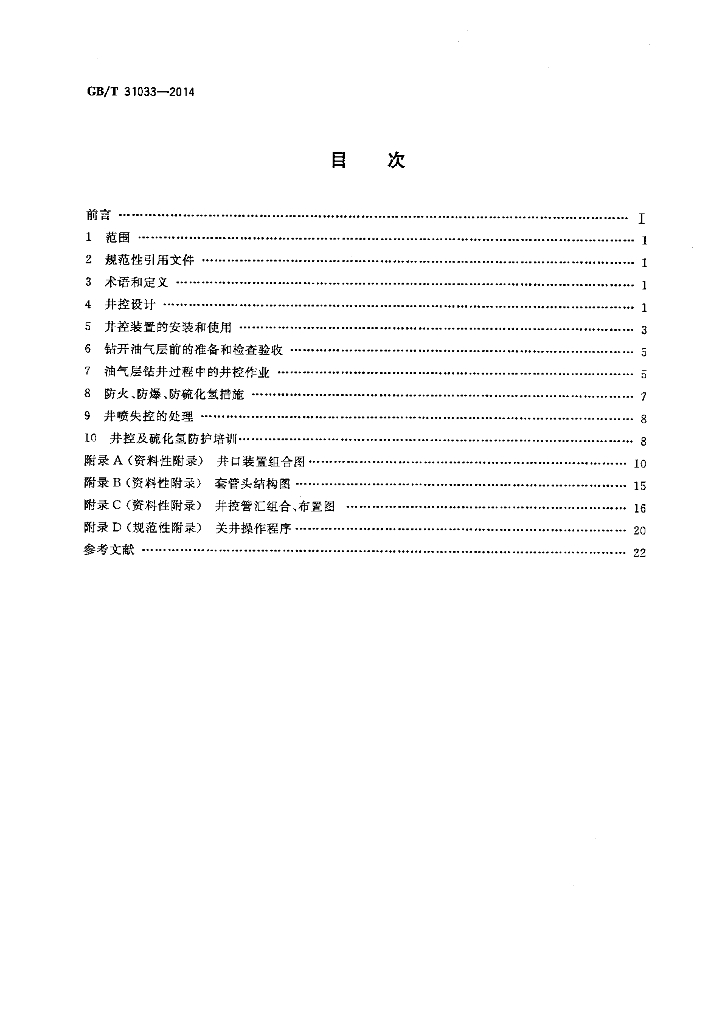GB/T 31033-2014 标准预览