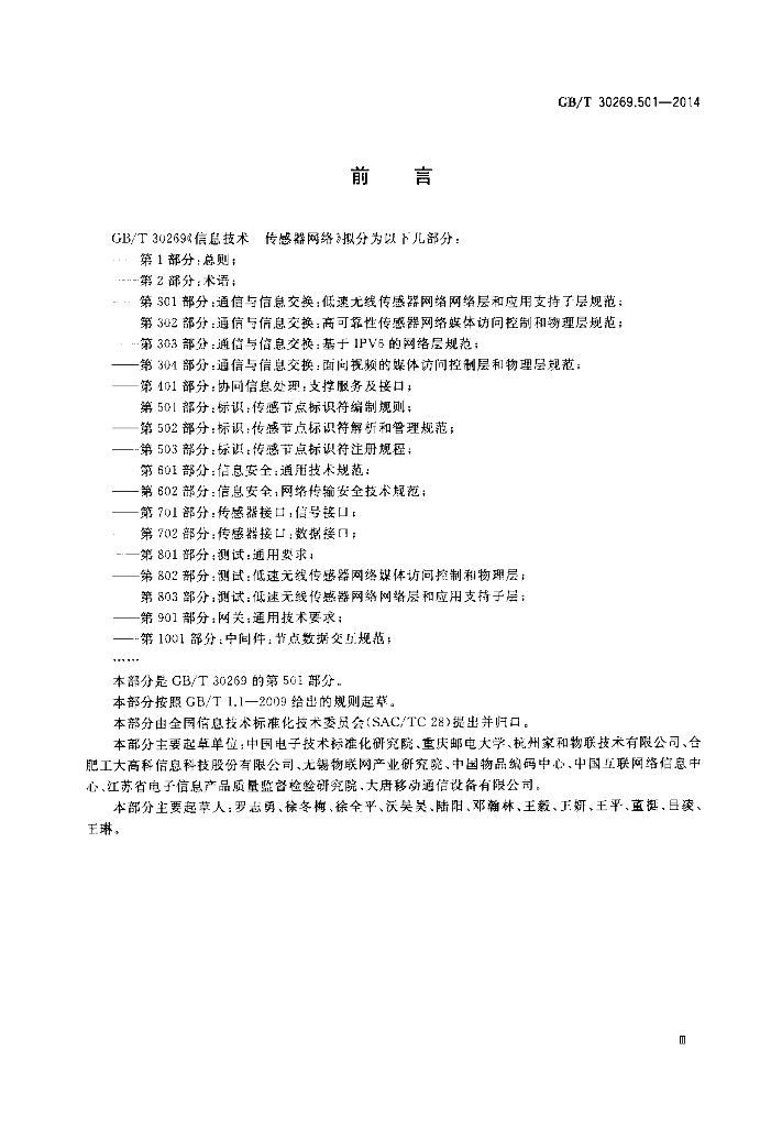 GB/T 30269.501-2014 标准预览