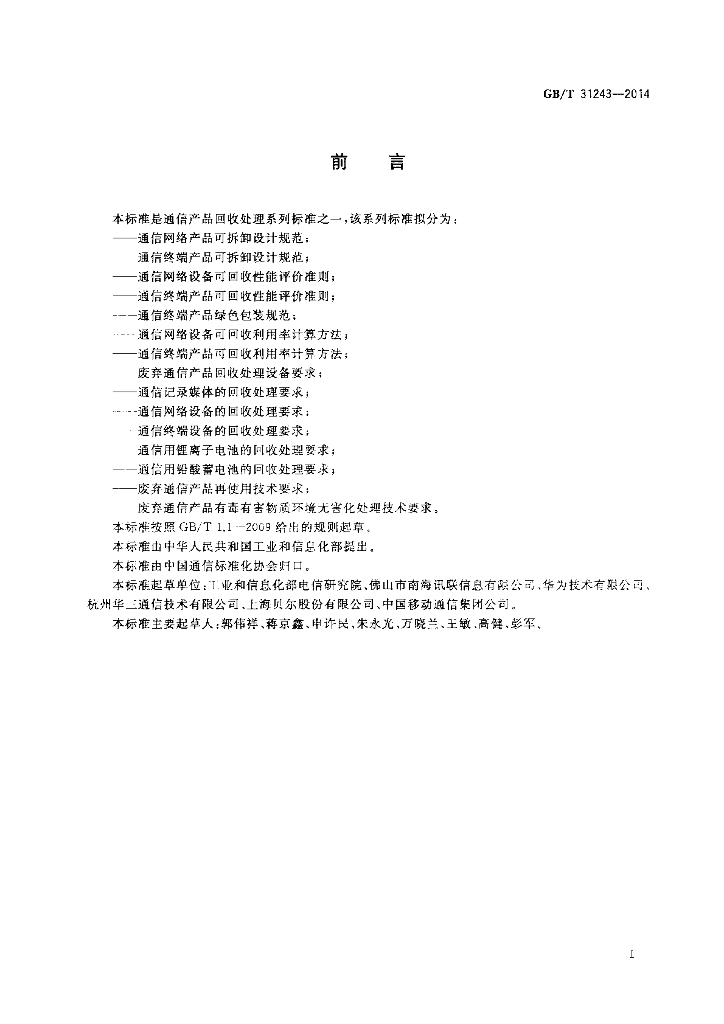 GB/T 31243-2014 标准预览