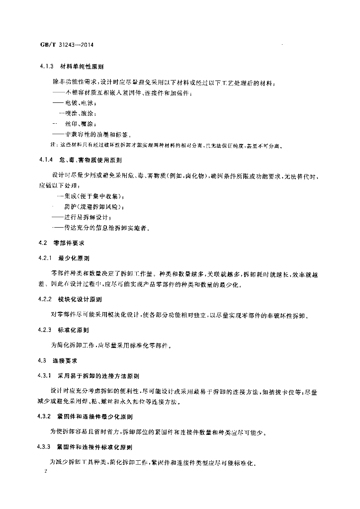 GB/T 31243-2014 标准预览