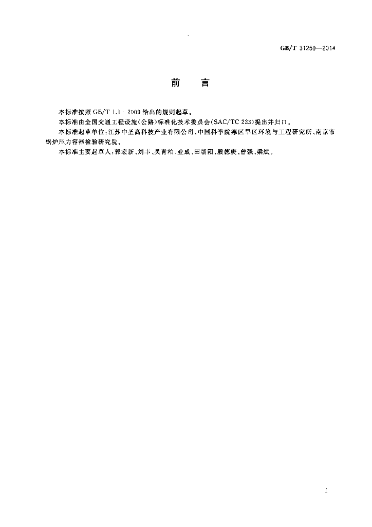 GB/T 31259-2014 标准预览