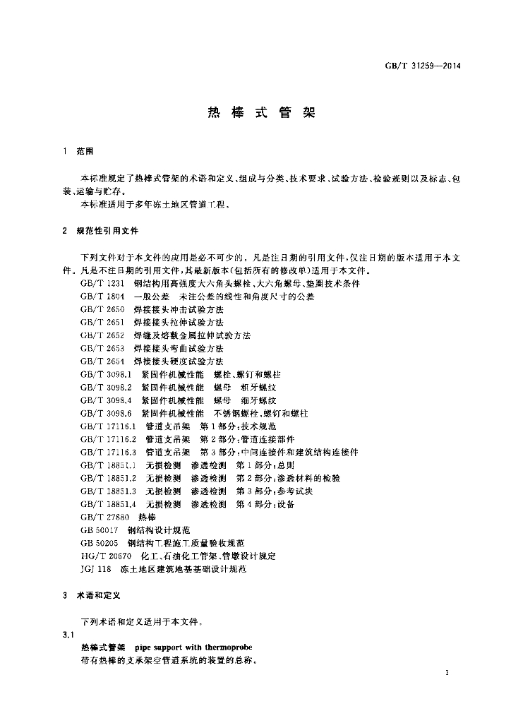 GB/T 31259-2014 标准预览