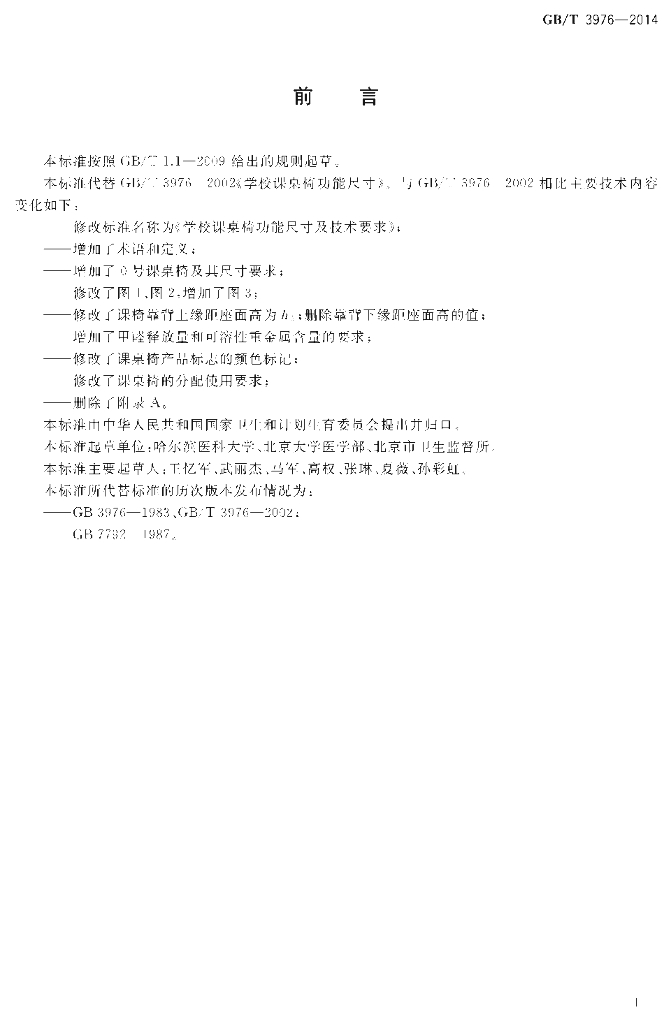 GB/T 3976-2014 标准预览