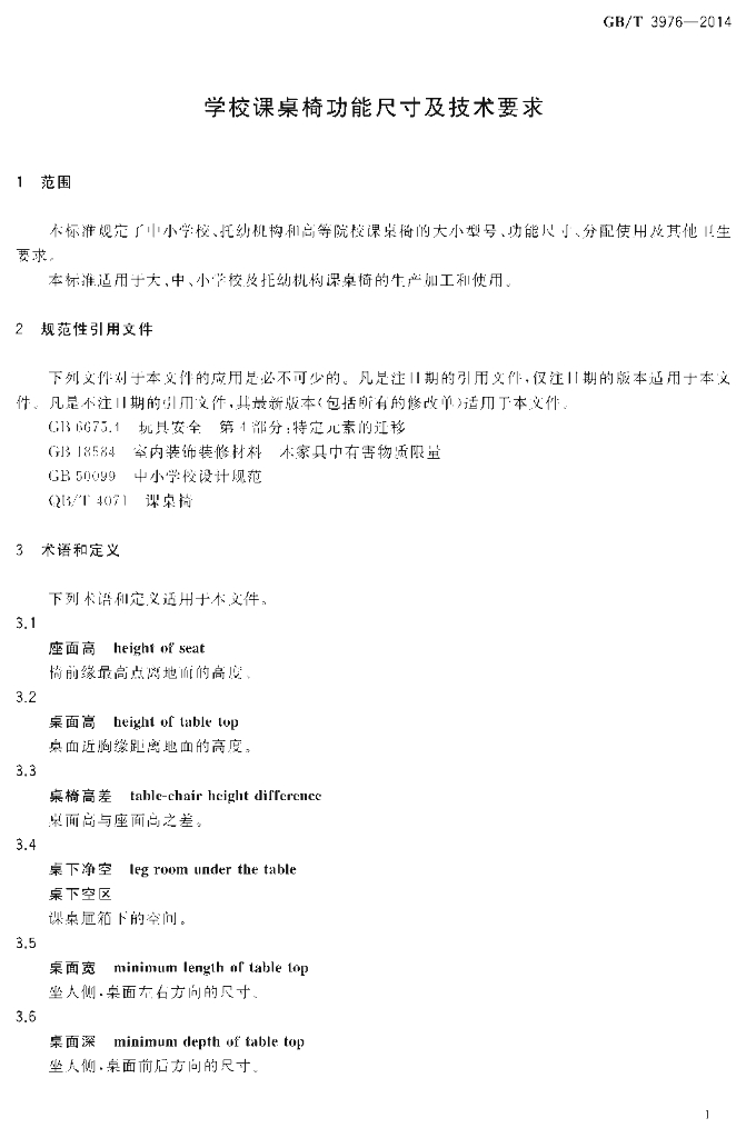 GB/T 3976-2014 标准预览