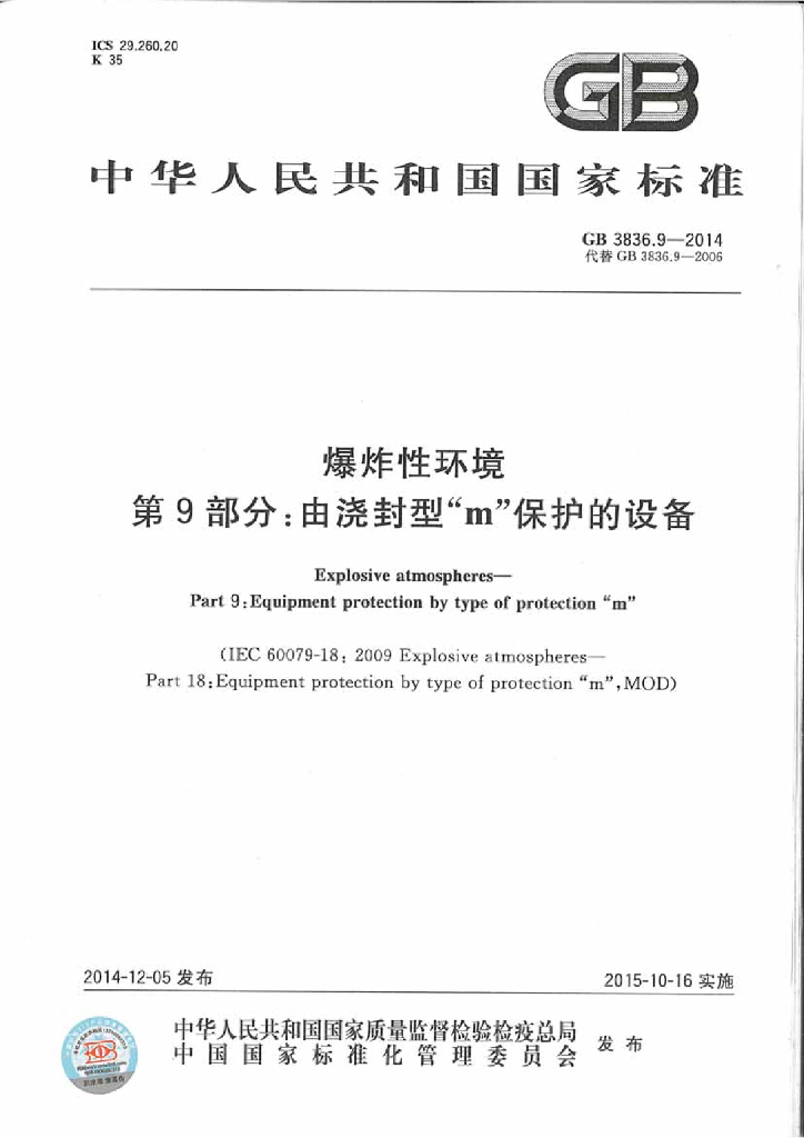 GB 3836.9-2014 标准预览