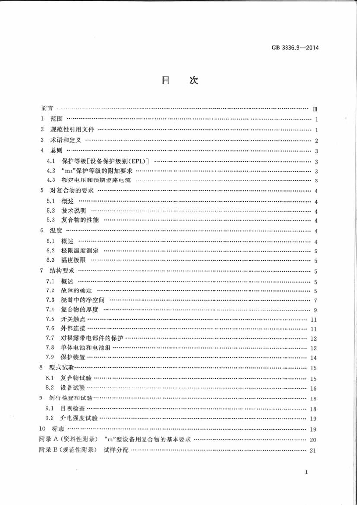 GB 3836.9-2014 标准预览