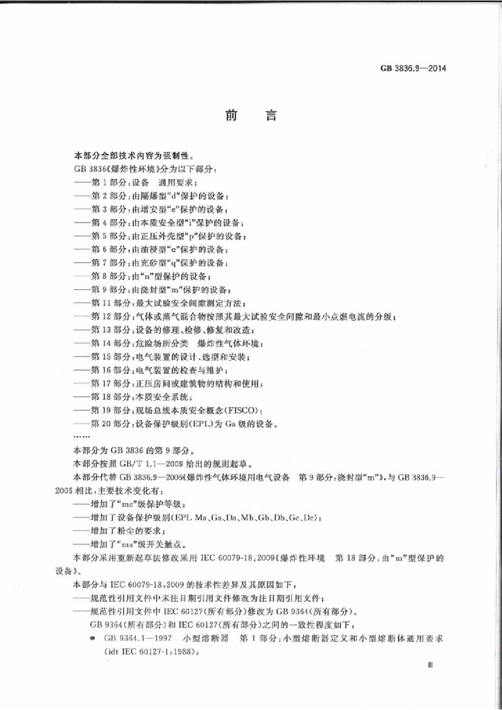 GB 3836.9-2014 标准预览