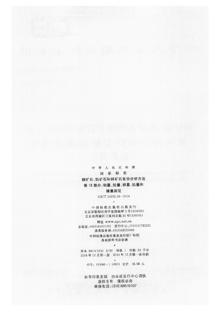 GB/T 14353.18-2014 标准预览